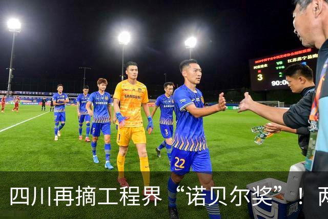 四川再摘工程界“诺贝尔奖”！两河口成今年全球唯一获奖水电项目